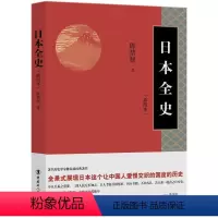 [正版]日本全史插图本 陈恭禄 着 世界通史社科 书店图书籍 中国工人出版社