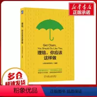 [正版]理赔,你应该这样做 小雨伞保险经纪 编 金融经管、励志 书店图书籍