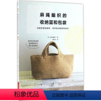 [正版]麻绳编织的收纳篮和包袋 (日)青木惠理子 著;蒋幼幼 译 著 自由组合套装生活 书店图书籍 河南科学技术出版社