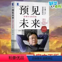 [正版]预见未来(增订版 )新时代投资机遇 邵宇深度城市化改革新宏观调控投资方法中国经济趋势经济观念投资理念世界趋势金