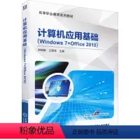 [正版]计算机应用基础(Windows 7+Office 2010) 刘瑞新,江国学 编 操作系统(新)大中等专业学校