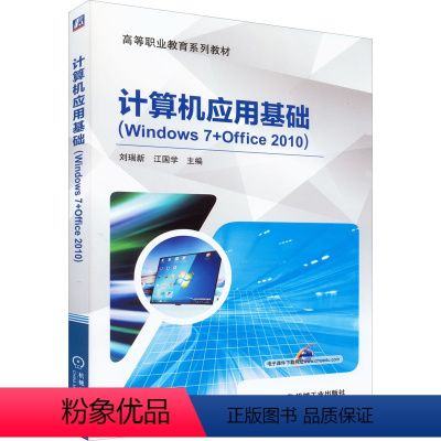 [正版]计算机应用基础(Windows 7+Office 2010) 刘瑞新,江国学 编 操作系统(新)大中等专业学校