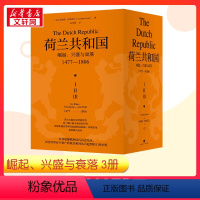 [正版]荷兰共和国 崛起、 兴盛与衰落 1477-1806(1-3) (英)乔纳森 · 伊斯雷尔 著 朱莹琳 译 全3