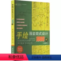 [正版]手绘服装款式设计1000例 郭琦 编 自由组合套装艺术 书店图书籍 东华大学出版社
