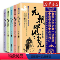 [正版]1-5册元朝那些事儿中国史一代天骄卷+铁骑纵横卷等 昊天牧云 继秦汉唐宋明朝那些事儿系列 学生课外阅读 书籍书