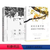 [正版]心安即是归处+时间从来不语,却回答了所有问题 季羡林 著 自由组合套装经管、励志 书店图书籍 古吴轩出版社等
