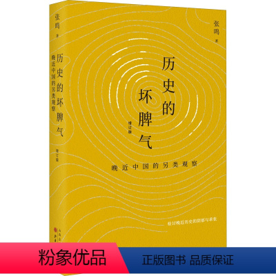 [正版]历史的坏脾气 晚近中国的另类观察 增订版 张鸣 著 自由组合套装社科 书店图书籍 山西人民出版社