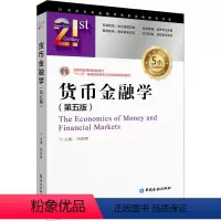 [正版]货币金融学(第5版) 朱新蓉 编 金融大中专 书店图书籍 中国金融出版社