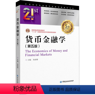 [正版]货币金融学(第5版) 朱新蓉 编 金融大中专 书店图书籍 中国金融出版社