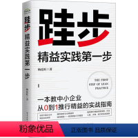 [正版]跬步 精益实践第一步 杨廷旺 着 生产与运作管理经管、励志 书店图书籍