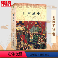 [正版]日本通史 冯玮 著 著 欧洲史社科 书店图书籍 上海社会科学院出版社