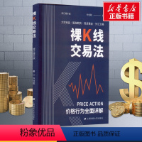 [正版]裸K线交易法 价格行为(Price Action)全面详解 修订增补版 许佳聪 着 金融经管、励志 书店图书籍