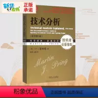 [正版] 技术分析(原书第5版) 技术分析大师马丁.普林格经典著作;历经30年4次再版,经久不衰的技术分析 投资理财