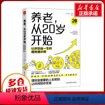 [正版]养老,从20岁开始:让你受益一生的理财通识课 美国权威理财专家戴夫·拉姆齐的经典理财名著全新修订版 民主与建设