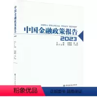[正版]中国金融政策报告 2023 吴晓灵,陆磊,何海峰 等 编 金融经管、励志 书店图书籍 中国金融出版社