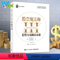 [正版]股票魔法师III3 趋势交易圆桌访谈(精装)李松阳交易大师系列经济管理金融股市新手投资理书籍 股票书籍 成功投