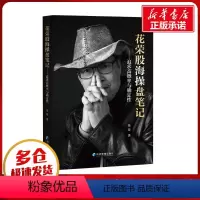 [正版]花荣股海操盘笔记——追求高概率与确定性 花荣 着 金融经管、励志 书店图书籍 经济管理出版社