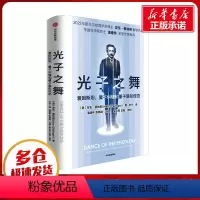 [正版]光子之舞 爱因斯坦 量子纠缠和量子隐形传态 安东蔡林格 著 书店图书籍 出版社
