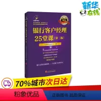 [正版]银行客户经理25堂课(第2版) 立金银行培训中心 著 张梦初 杨元丽 编 金融经管、励志 书店图书籍 中国经济