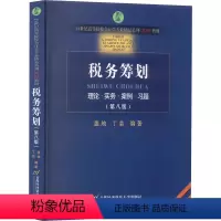 [正版]税务筹划(第8版) 盖地,丁芸 编 金融经管、励志 书店图书籍 首都经济贸易大学出版社