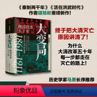 [正版]谌旭彬新书大变局 晚清改革五十年1861-1911 经纬度丛书详述清朝改革历程 还原帝国灭亡真相 清朝近代史读