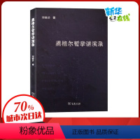 [正版]黑格尔哲学讲演录 邓晓芒 著 信息与传播理论社科 书店图书籍 商务印书馆