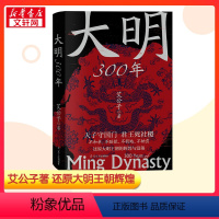 [正版]艾公子新作大明300年 艾公子 著 中国通史社科 历史读物 明朝 大明王朝 书店图书籍 辽宁人民出版社