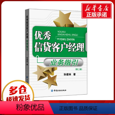 [正版]信贷客户经理业务指引(第2版) 孙建林 著 金融经管、励志 书店图书籍 中国金融出版社