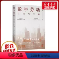 [正版]数字劳动:自由与牢笼 佟新 著 劳动科学经管、励志 书店图书籍 中国工人出版社