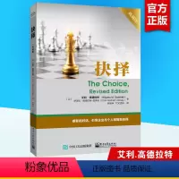 [正版]抉择 典藏版 TOC深层次内涵探讨 艾利.高德拉特 企业与个人如何做出正确选择 企业管理培训指导 TOC能力提