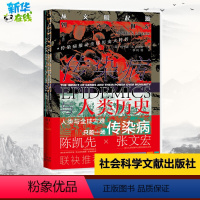 [正版]传染病与人类历史(从文明起源到21世纪)(精) (美)约书亚·S.卢米斯 著 李珂 译 世界通史社科 书店图书