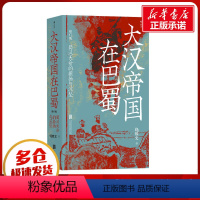 [正版]大汉帝国在巴蜀 修订版 饶胜文 著 宋辽金元史社科 书店图书籍 北京联合出版公司