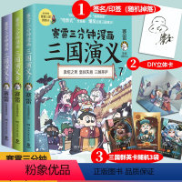 [正版]赠立体卡+三国群英卡+随机签名赛雷三分钟漫画三国演义789 全彩漫画中国史系列书籍中国历史四大名着漫画课外读物