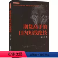 [正版]期货高手的日内短线绝技 一阳 着 金融经管、励志 书店图书籍 地震出版社