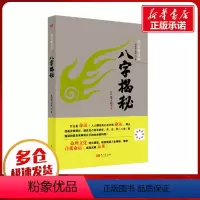 [正版]八字揭秘 张绍金,易枫 著 自由组合套装社科 书店图书籍 东方出版社