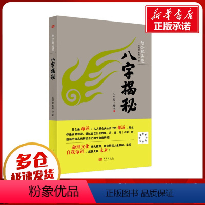 [正版]八字揭秘 张绍金,易枫 著 自由组合套装社科 书店图书籍 东方出版社