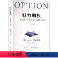 [正版]魅力期权 一部脱离