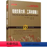 [正版]短线交易大师:工具和策略.22 (美)格雷格·卡普拉(Greg Capra) 著;蒋永强 译 著 金融经管、励