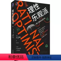 [正版]理性乐观派 典藏版 (英)马特·里德利 著 闾佳 译 金融经管、励志 书店图书籍 机械工业出版社