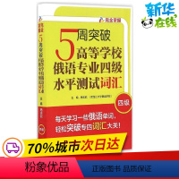 [正版]5周突破高等学校俄语专业四级水平测试词汇 杨志欣 主编;杨志欣,徐睿 编 著 其它语系文教 书店图书籍