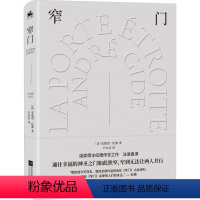 [正版]窄门 (法)安德烈·纪德 著 尹永达 译 英国文学/欧洲文学文学 书店图书籍 江苏凤凰文艺出版社