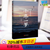 [正版]十年一梦 青泽 著 金融经管、励志 书店图书籍 京华出版社