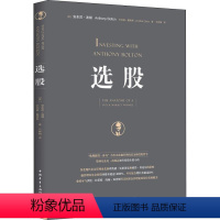 [正版]选股 (英)安东尼·波顿(Anthony Bolton),(美)乔纳森·戴维斯(Jonathan Davis)