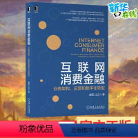 [正版]互联网消费金融 业务架构、运营和数字化转型 腊阳,山丘 著 金融经管、励志 书店图书籍 机械工业出版社