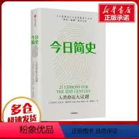 [正版]今日简史:人类命运大议题 (以色列)尤瓦尔·赫拉利 著 林俊宏 译 经济理论社科 书店图书籍 出版社