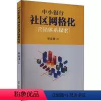 [正版]中小银行社区网络化营销体系探索 罗富国 著 金融经管、励志 书店图书籍 吉林人民出版社