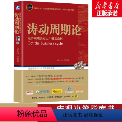 [正版]涛动周期论 经济周期决定人生财富命运 周金涛 等 著 金融经管、励志 书店图书籍 机械工业出版社