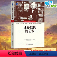 [正版]证券投机的艺术 (德)安德烈·科斯托拉尼(Andre Kostolany) 著;郑磊 译 著 金融经管、励志