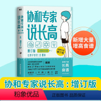 [正版]协和专家说长高(含增高食谱)让孩子多长10厘米教授博士生导师潘慧著手把手制定长高方案适用0-16岁给孩子的身体