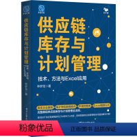 [正版]供应链库存与计划管理 技术、方法与Excel应用 林梦龙 著 生产与运作管理经管、励志 书店图书籍